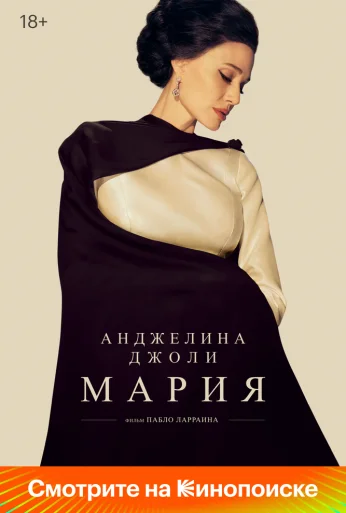 Мария (2024)